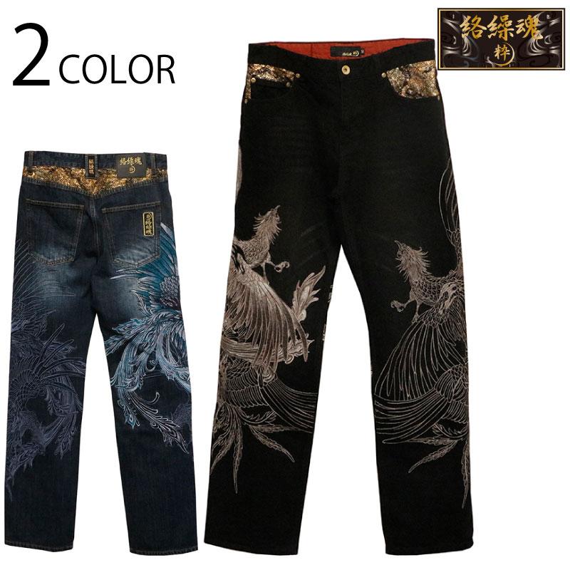 絡繰魂 粋 からくりだましい いき 鳳凰降臨 柄 刺繍 和柄 デニムパンツ