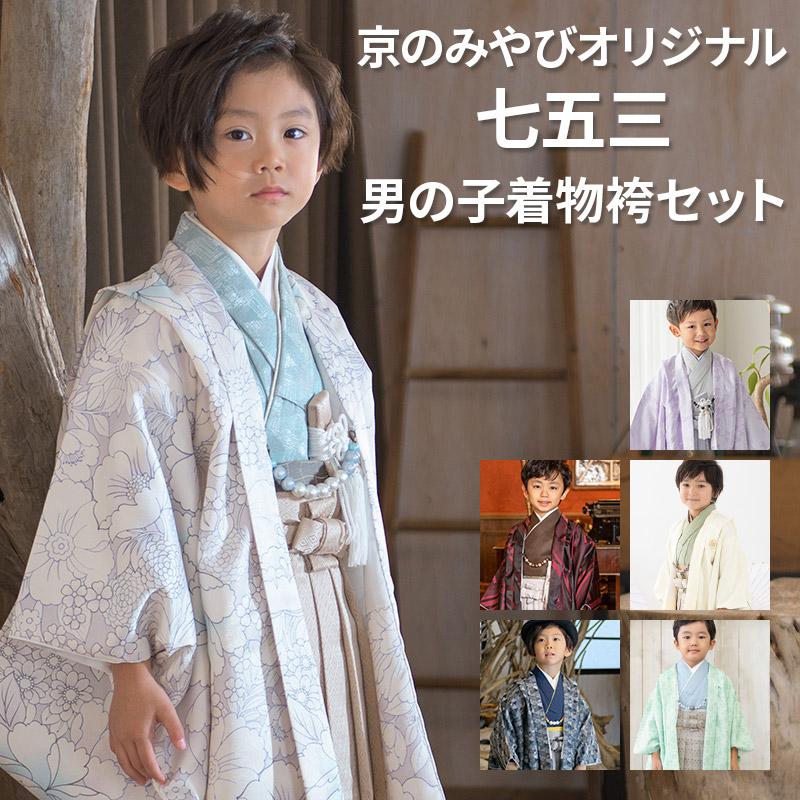 七五三 男の子 着物 フルセット 3歳 5歳 数5歳 7歳 羽織 袴 オリジナル