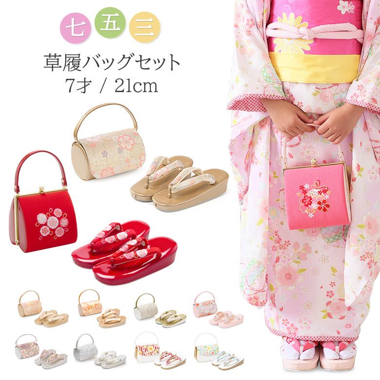 七五三 草履バッグセット 7歳 21cm 金 銀 ピンク 赤 水色 女の子