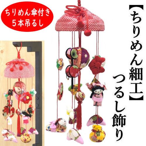 つるし飾り おひな飾り ちりめん細工 吊るし飾り ちりめん傘付き 5本