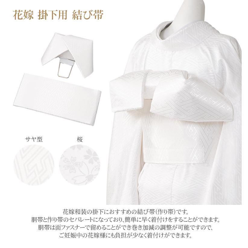 花嫁用 掛下帯 結び帯 帯板内蔵 白 桜 サヤ型 花嫁衣装 結婚式