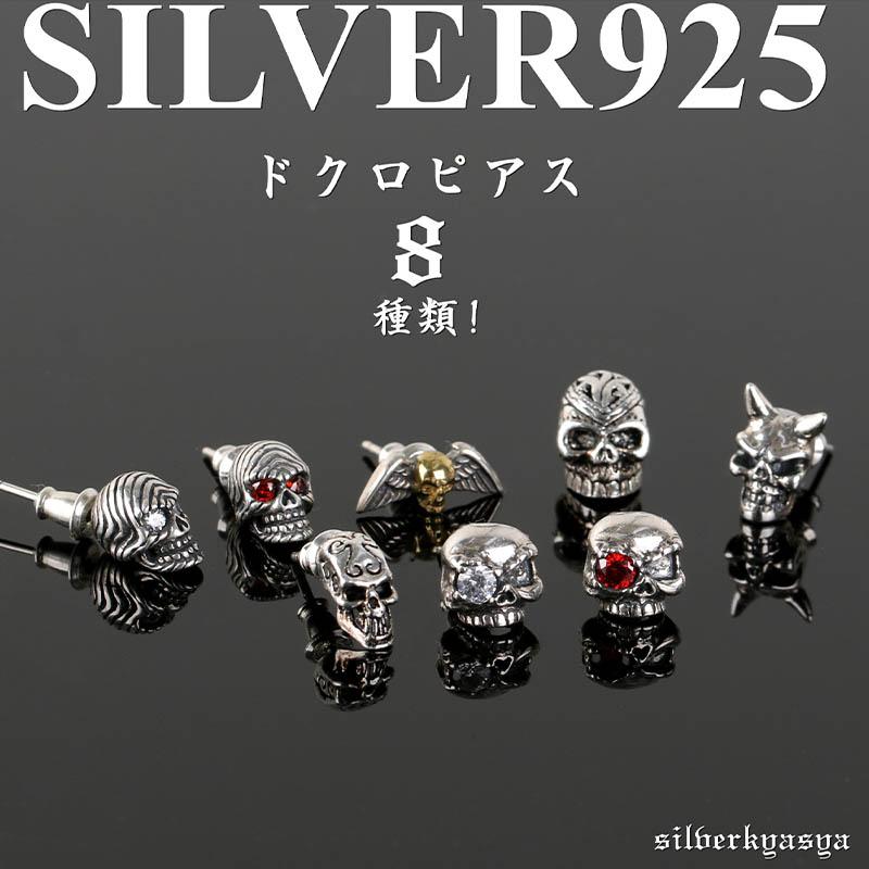 シルバー925素材 スカルピアス 髑髏 ドクロ ピアス 925 スタッドピアス