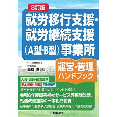 3訂版 就労移行支援・就労継続支援(A型・b型)事業所運営・管理