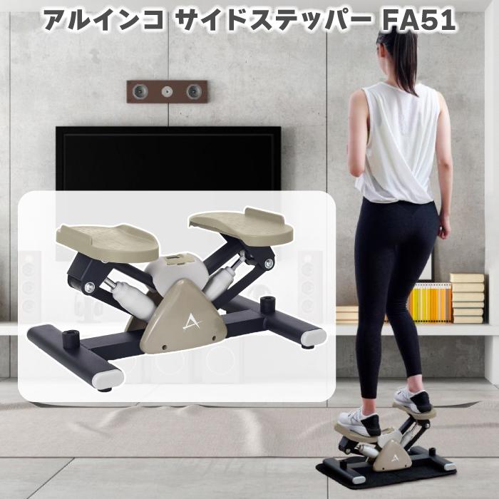 ALINCO（アルインコ） サイドステッパー FA51 静音 ステッパー 健康