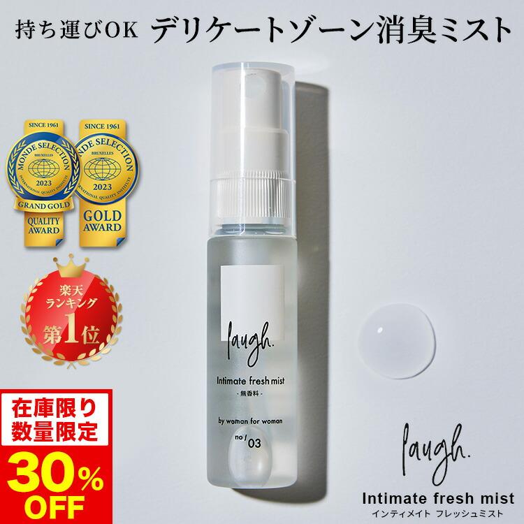 30％OFF お一人様3個まで laugh. ラフドット インティメイトフレッシュ