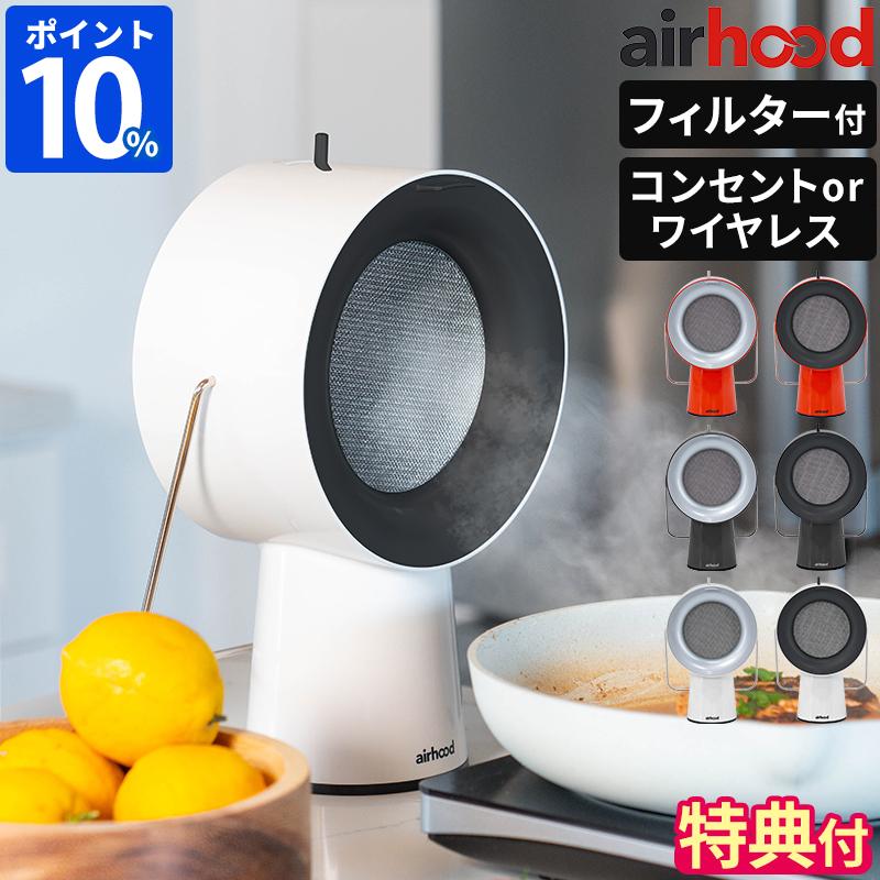 卓上レンジフード 換気扇 エアフード AirHood ポータブルレンジフード