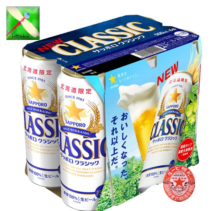 サッポロクラシック 北海道 サッポロ クラシック ビール 500ml/24