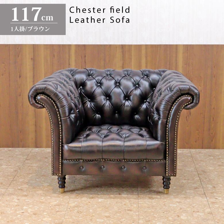 総革張りソファー チェスターフィールド ブラウン 1人掛け 一人掛け 本