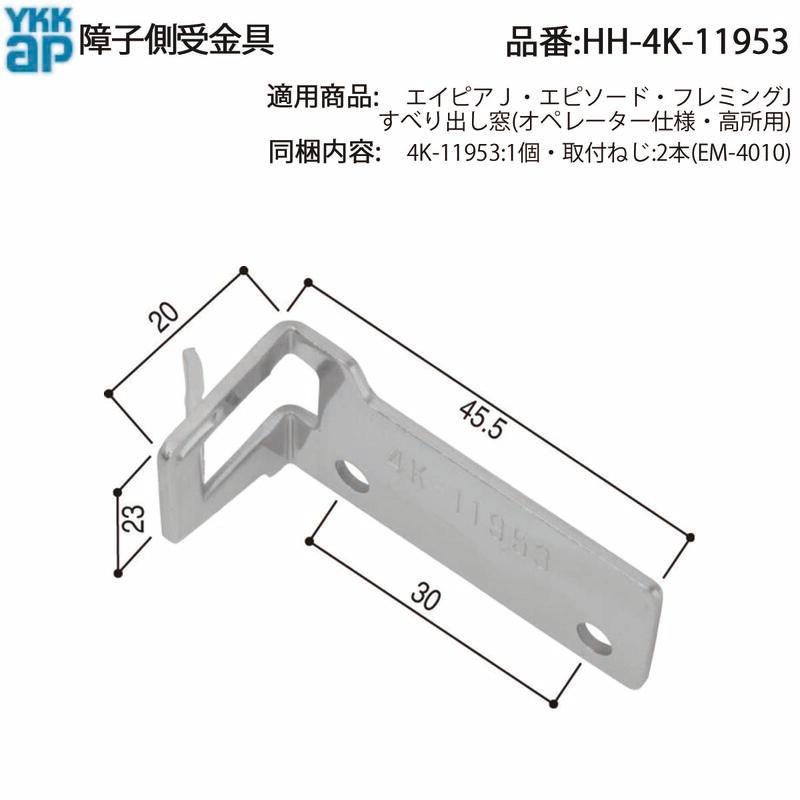YKK AP 交換 用 部品 障子側金具( HH-4K-11953 ) 横すべり窓 障子側