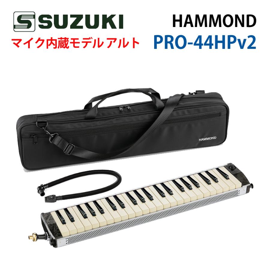 ハモンド HAMMOND PRO-44HPv2 鍵盤ハーモニカ マイク内蔵モデル アルト