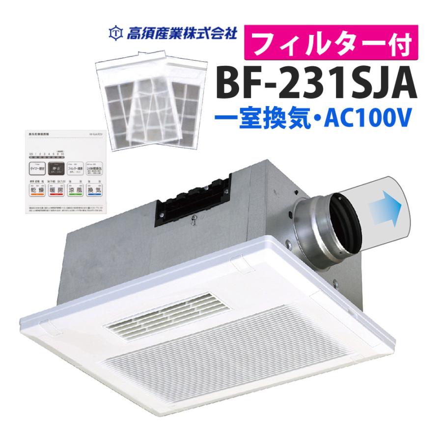 高須産業 浴室換気乾燥暖房機 BF-231SJA ＆ BF-SJ・SK型 フィルター 2