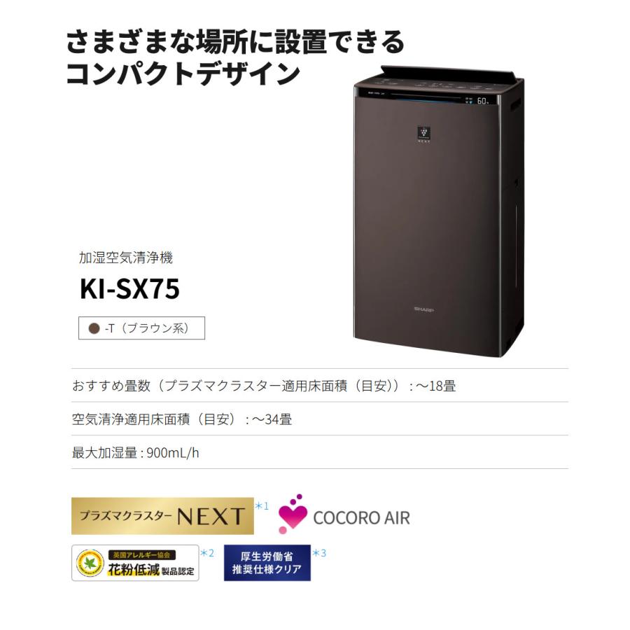 SHARP（シャープ） 空気清浄機 加湿器 KI-SX75-T ブラウン 〜18畳 最大