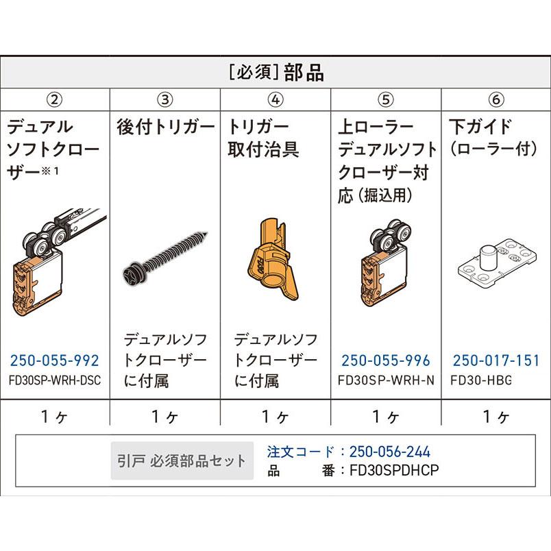 スガツネ工業 ランプ FD30SPDHCP 片引戸必須部品セット デュアルソフト