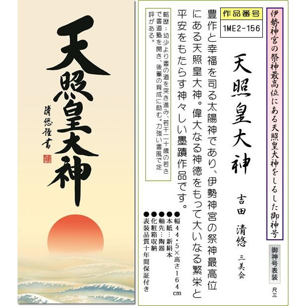 神事用掛軸-天照皇大神/吉田清悠(尺三)床の間 書 天照大御神 掛け軸