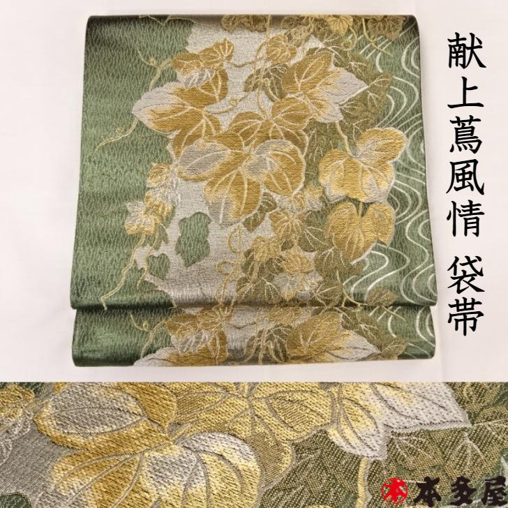 献上蔦風情 深緑 金糸 銀糸 お色 蔦 模様 袋帯 おしゃれ袋帯 洒落袋帯