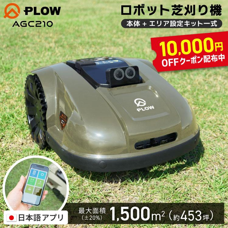 PLOW 「3月1日はP5倍」PLOW ロボット芝刈機 AGC210 スケジュール管理