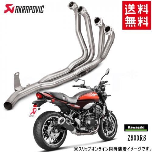 AKRAPOVIC（アクラポビッチ） カワサキ Z900RS Z900C オプショナル