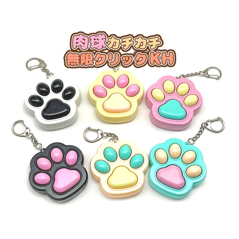 100景品 肉球カチカチ無限クリックKH(12個入) : 堀商店Yahooストア