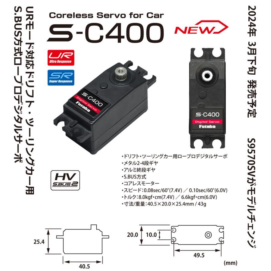 FUTABA S-C400 カー用薄型デジタルサーボ 0.08sec/8.0kg 金属ギヤ