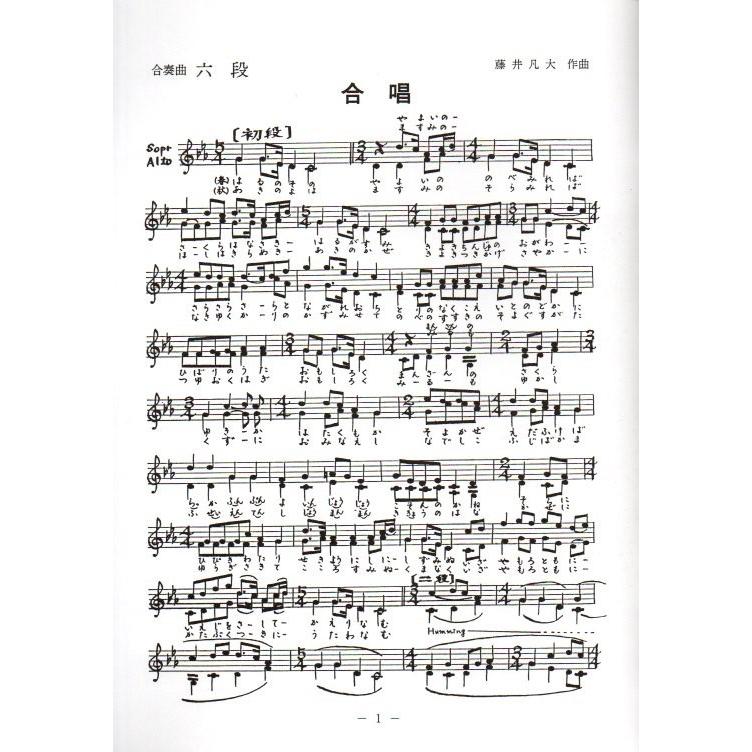合奏曲 六段 （正派公刊楽譜） [藤井凡大作曲]（前川出版社発行） 譜本