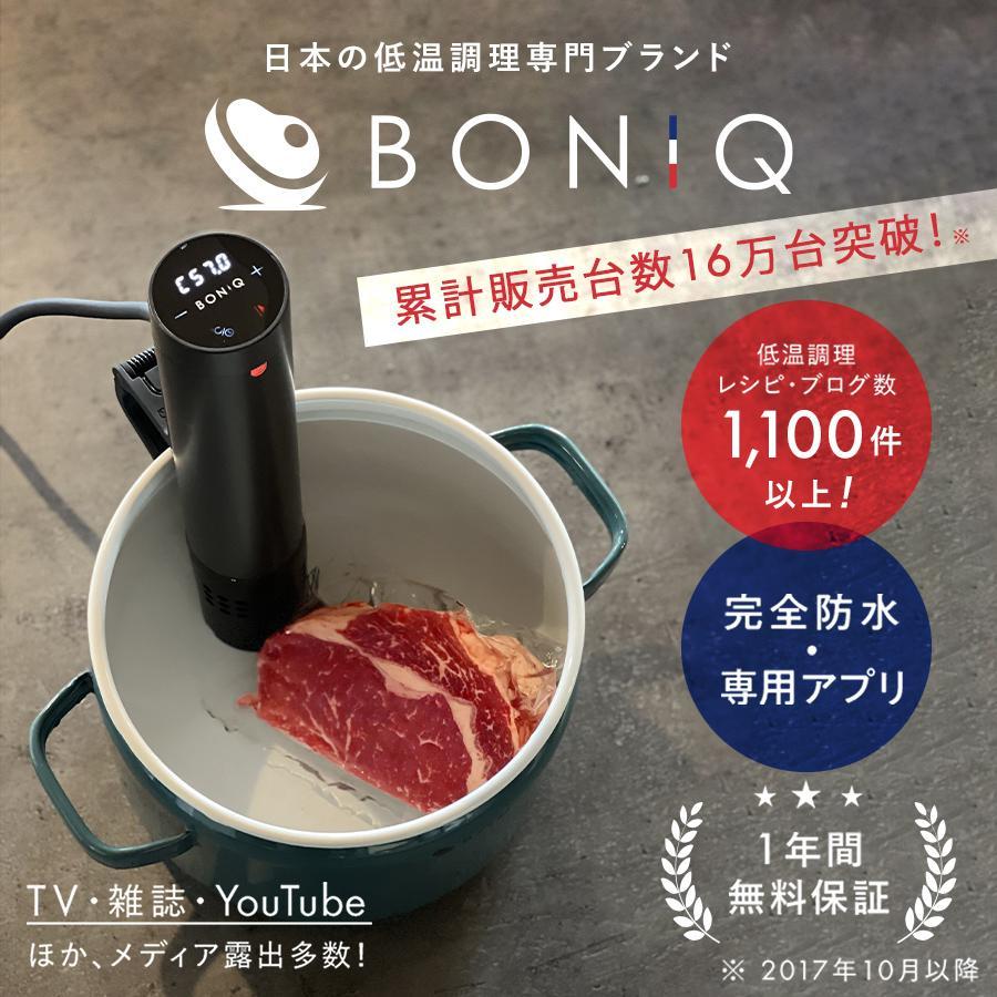 BONIQ2.0 低温調理器 ブラック 家庭用低温調理器「BONIQ2.0」 シリーズ