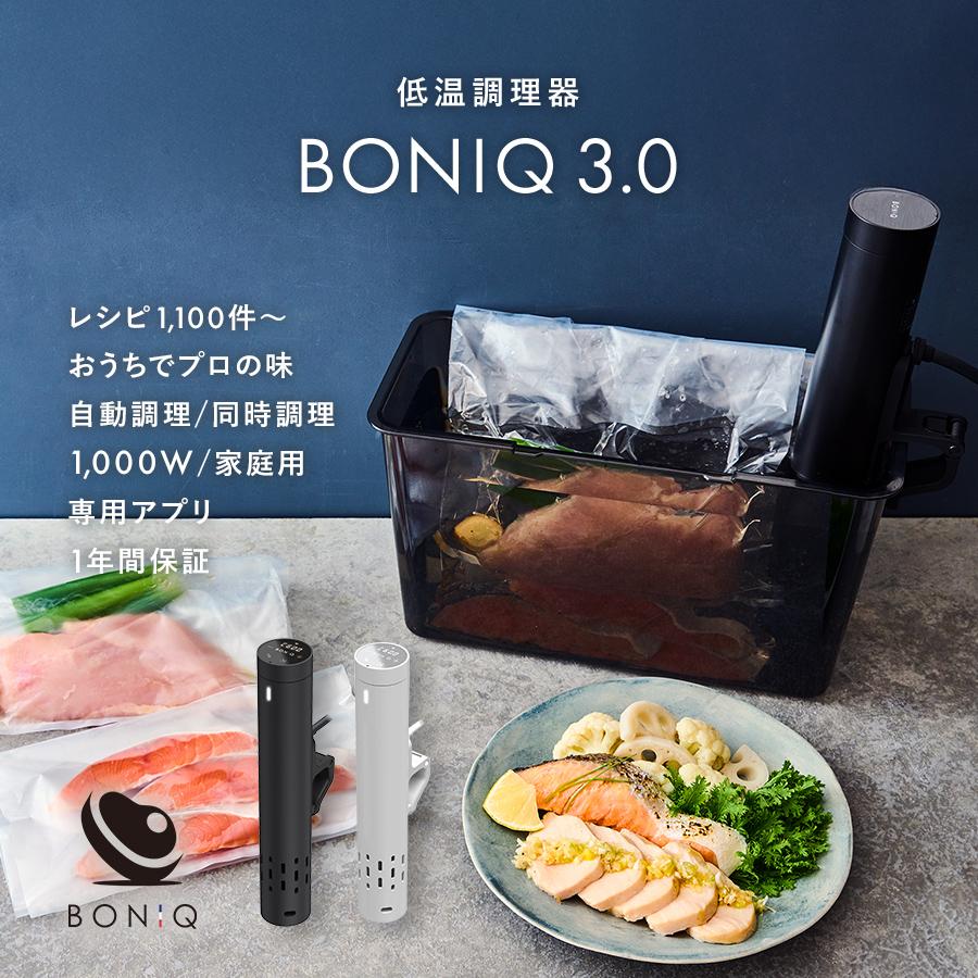 BONIQ（ボニーク） 低温調理器 BONIQ 3.0 公式 最新モデル 低温調理