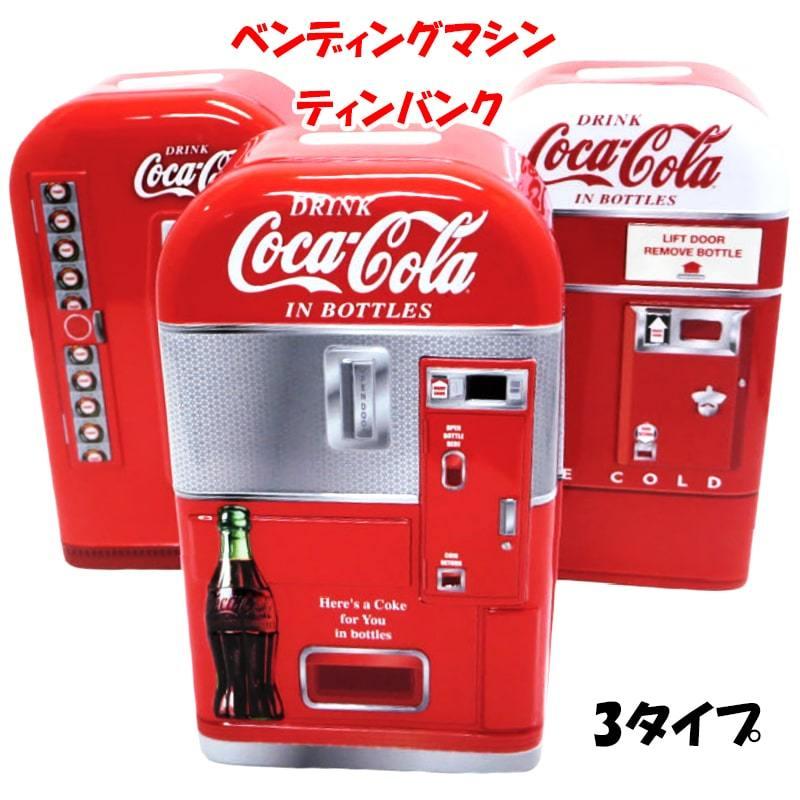 Coca Cola（コカコーラ） 貯金箱 ベンディングマシン ティンバンク
