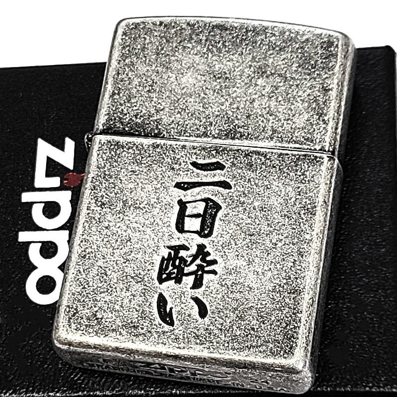 ZIPPO（ジッポー） 二日酔い アンティーク銀古美 ジッポ 面白ライター