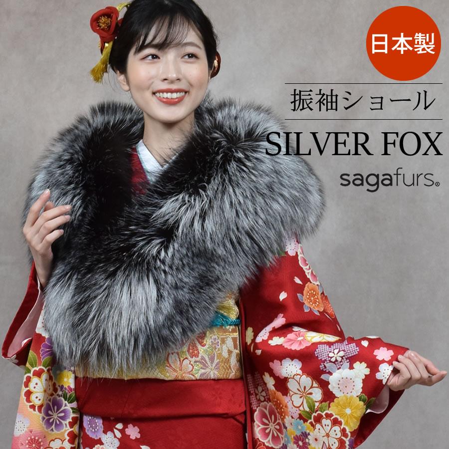 爆買 日本製 成人式 SAGA シルバー フォックス ストール ショール 振袖