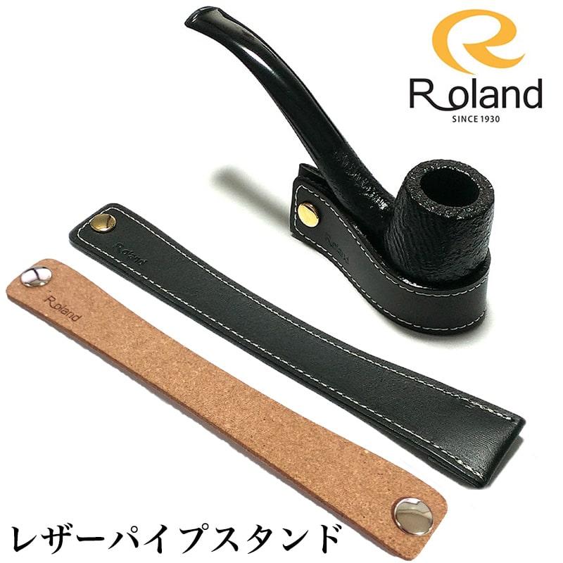 ローランド（Roland） パイプスタンド レザー 喫煙具 牛革 おしゃれ