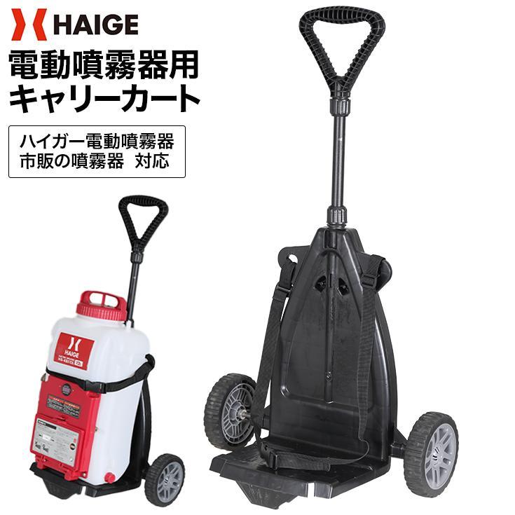 HAIGE（ハイガー） ＜噴霧器早割2000円クーポン☆3/1まで＞ハイガー