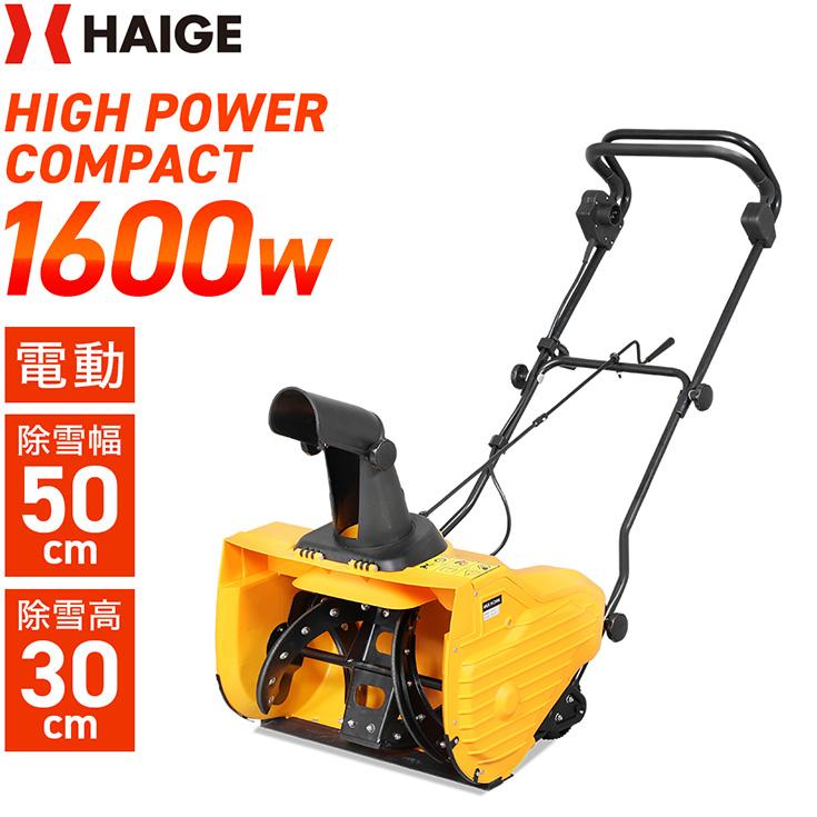 HAIGE（ハイガー） 電動除雪機 小型 家庭用 軽量 1600W 除雪幅50cm 2.1