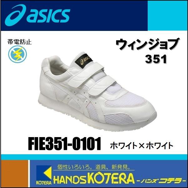 asics アシックス 静電気帯電防止靴 ウィンジョブ351 白×白 FIE351