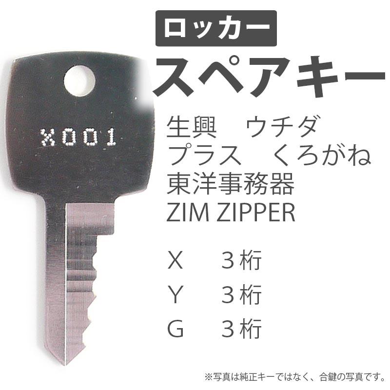 合鍵 スペアキー ロッカー用 SEIKO FAMILY（生興） UCHIDA（ウチダ