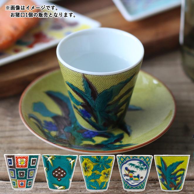 青郊 九谷焼 青郊窯 縁起 おちょこ ぐいのみ 盃 酒器 60ml 【古九谷