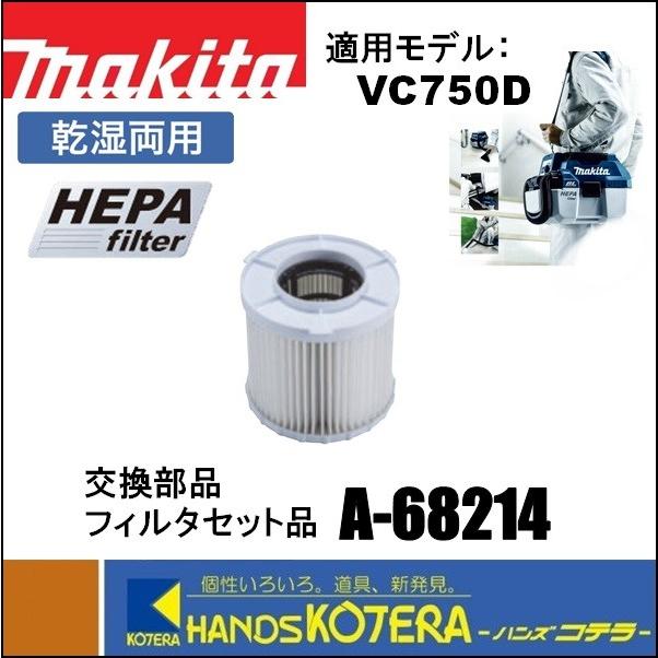 マキタ（makita） 純正交換部品 フィルタセット品（ヘパフィルタ） A