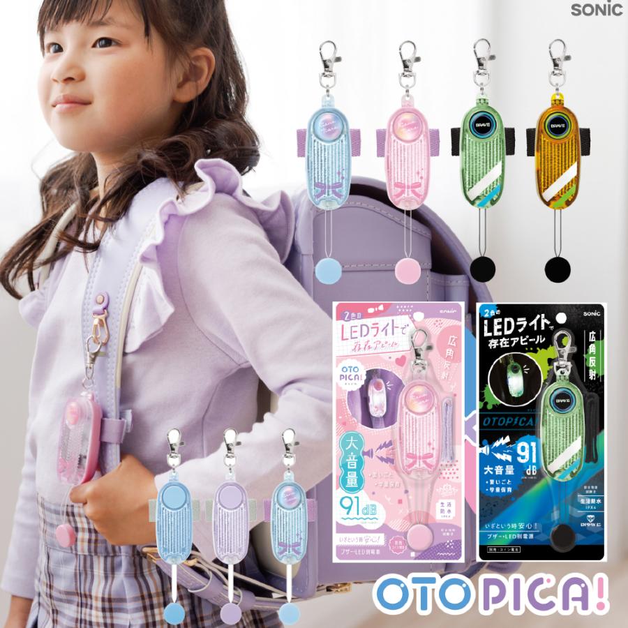 SONiC（ソニック） 防犯ブザー オトピカ 音ピカ 新製品 おすすめ LED