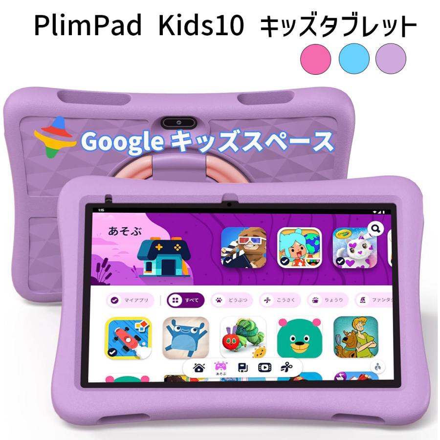 PlimPad Kids10 キッズタブレット｜10インチ・Wi-Fiモデル｜Android 14