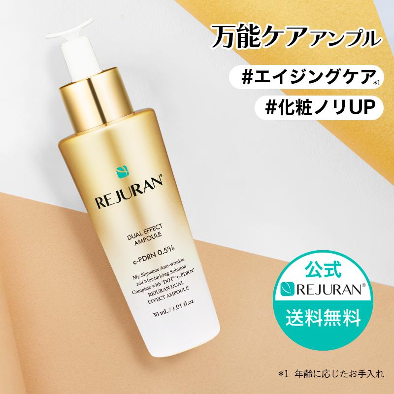 REJURAN（リジュラン） デュアル エフェクト アンプル 30mL 韓国コスメ