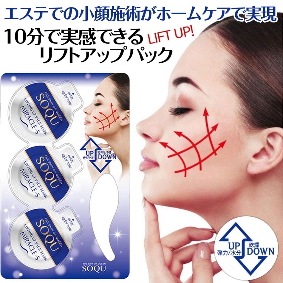 SOQU] ソーキュー リフトアップフェイスマスク ミラクルS 3回分+