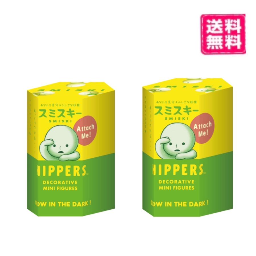 スミスキー SMISKI HIPPERS ヒッパーズ ブラインドボックス 2個セット