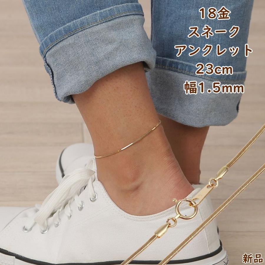 18金 アンクレット スネークチェーン 23cm 幅1.5mm レディース メンズ