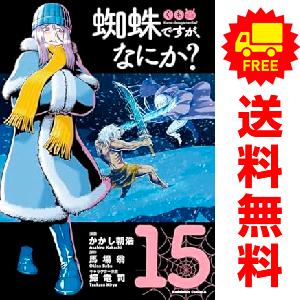中古 予約商品 蜘蛛ですが、なにか？ 1〜15巻 までの全巻セット