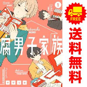 スクウェア・エニックス（SQUARE ENIX） 中古 予約商品 腐男子家族 1