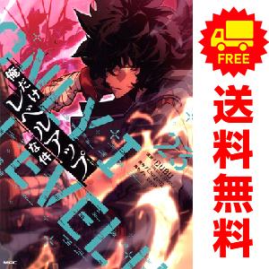 中古 予約商品 俺だけレベルアップな件 1〜23巻 までの全巻セット