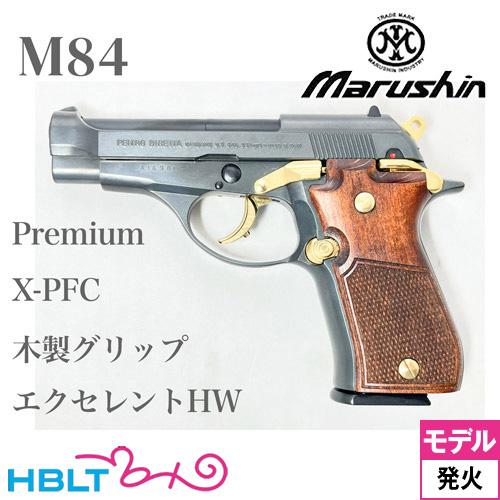 マルシン工業 マルシン M84 特別仕様 プレミアムエディション 木製
