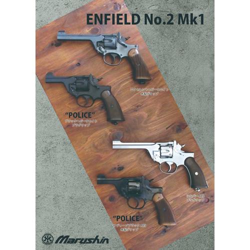 マルシン工業 マルシン エンフィールド No.2 Mk1 タンカー 樹脂