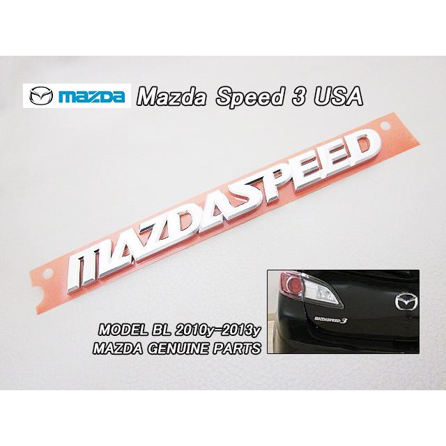 アクセラスポーツBL【MAZDA.SPEED】マツダスピード3純正USエンブレム