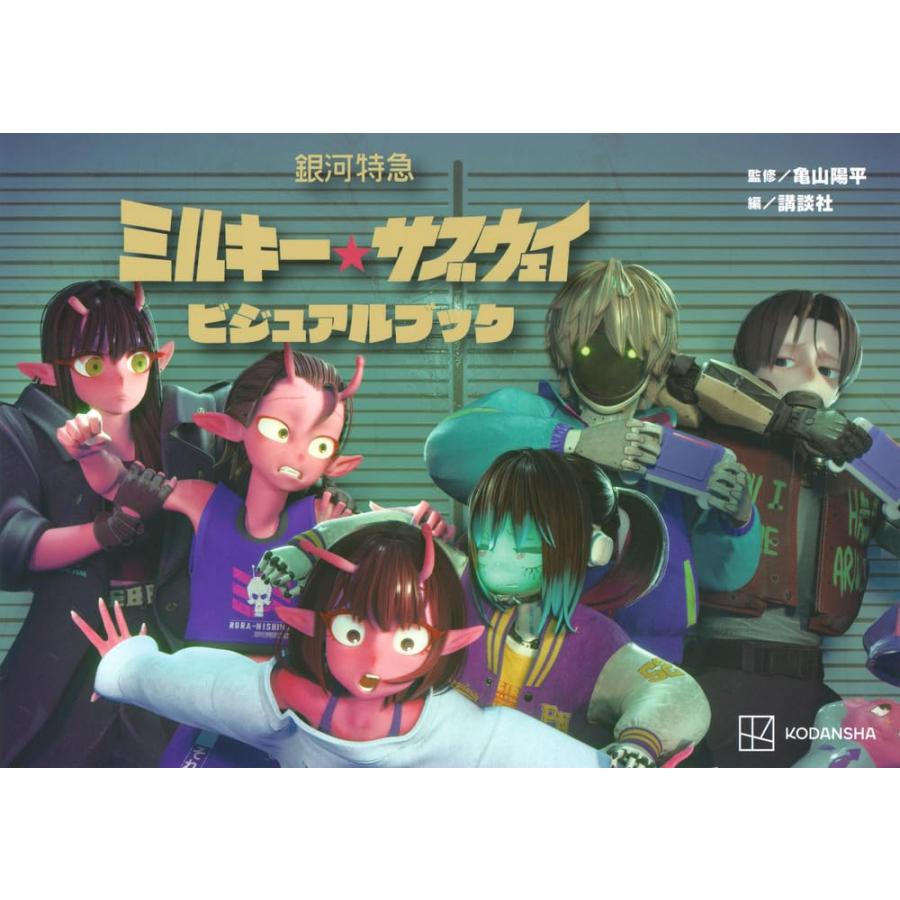 銀河特急 ミルキー☆サブウェイ ビジュアルブック : Heiman - 通販