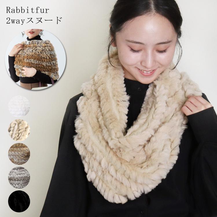 スヌード ファー ラビット マフラー ニット 編込み ネックウォーマー